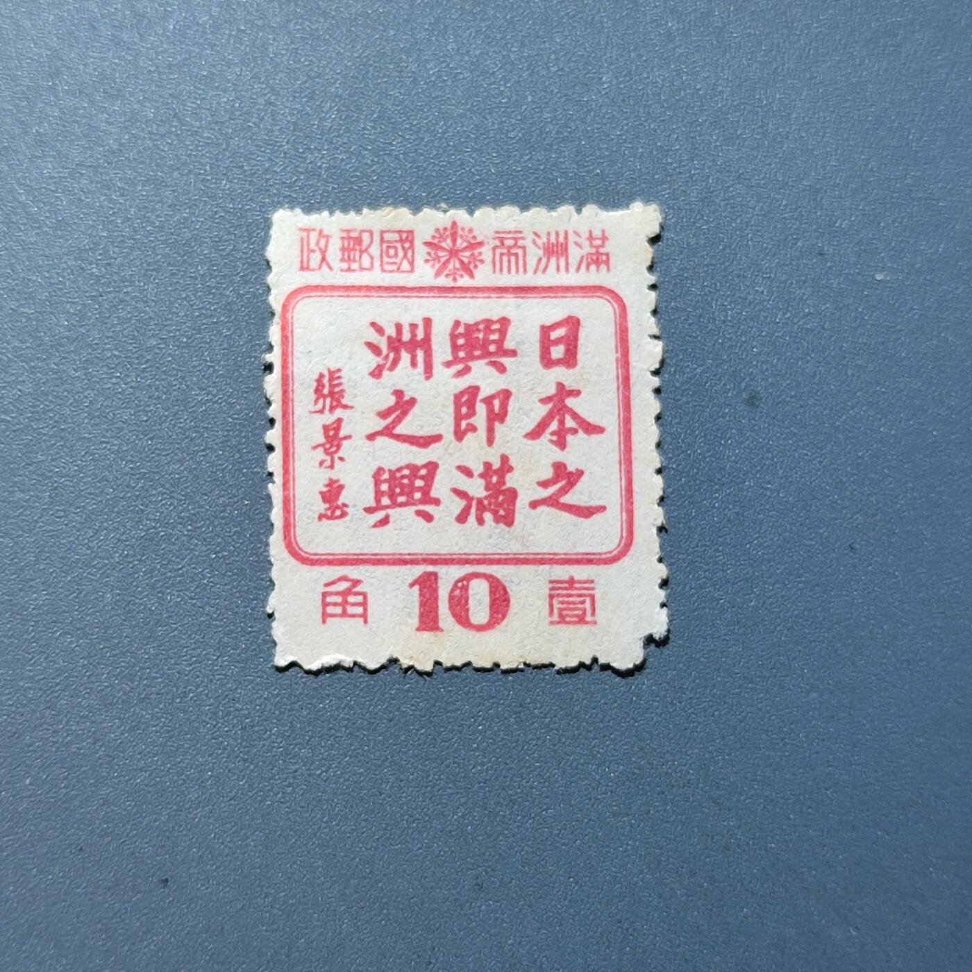 PCAI钱币18-228 二元邮票小专场 满洲之兴