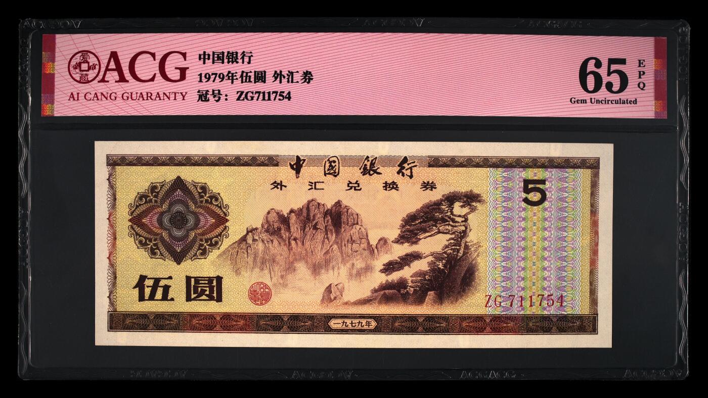 1979年中国银行外汇券伍圆，爱藏严评65E，按图发货！