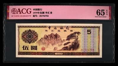 1979年中国银行外汇券伍圆，爱藏严评65E，按图发货！ - 1979年中国银行外汇券伍圆，爱藏严评65E，按图发货！