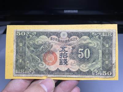 2025年集古藏今外币拍卖第二期-第10场—（总第210拍-纸币专场），本期拍完结算一次，发货时间2-3天，休息几天后继续新的一期拍卖。 - 军用手票50钱，有胶贴