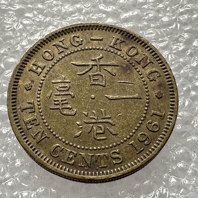 🌹外币初藏🌹🐯2025年第十三场  周二 无佣金特价场 - 香港1961年1毫