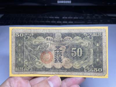 2025年集古藏今外币拍卖第二期-第10场—（总第210拍-纸币专场），本期拍完结算一次，发货时间2-3天，休息几天后继续新的一期拍卖。 - 军用手票50钱，有胶贴02