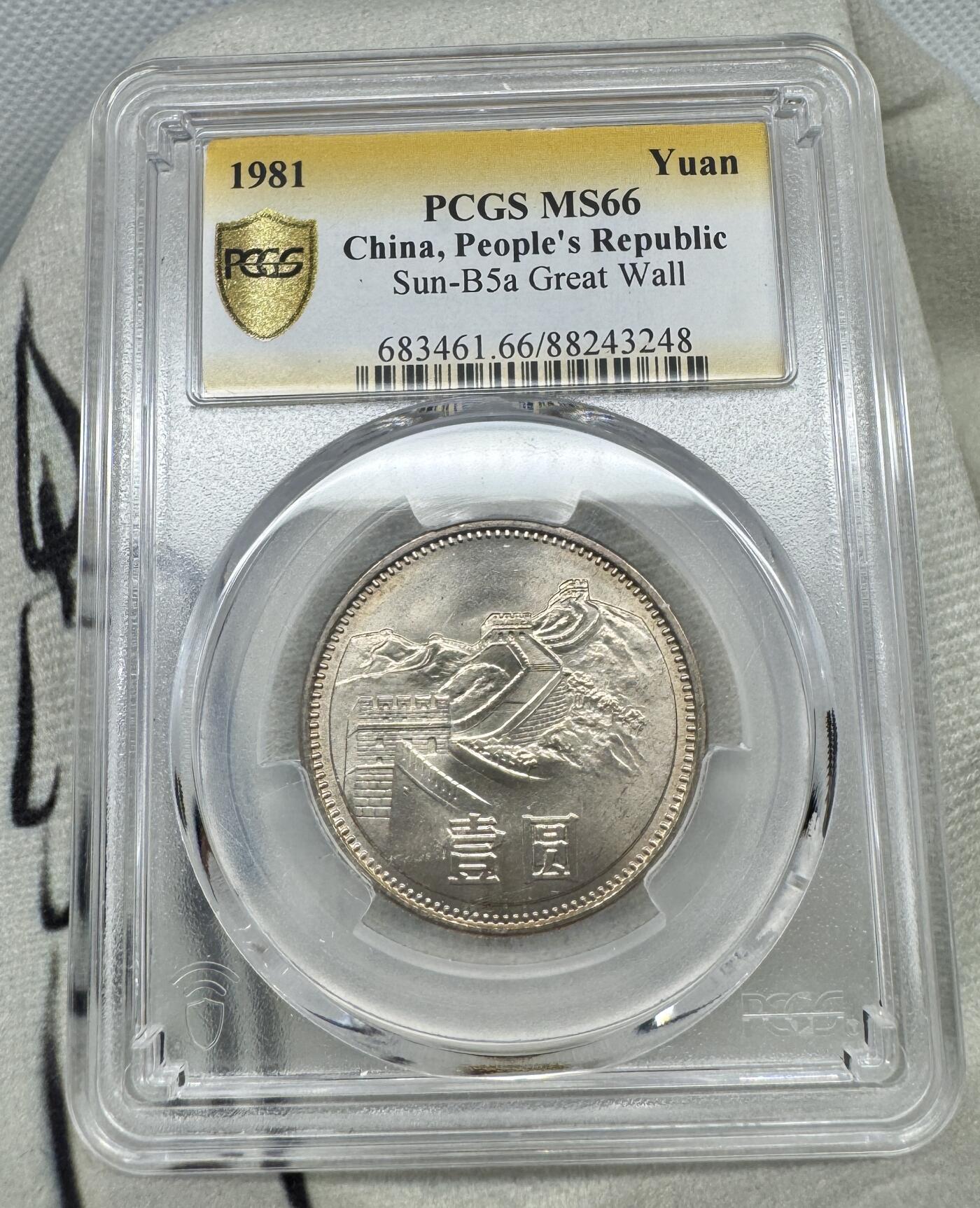 “一元初始，万象更新”新年新铺开张（第5期） PCGS-MS66 1981年长城一元，极美金色黄油包浆