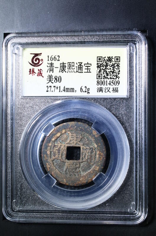 钱币邮票专场 康熙通宝满汉福