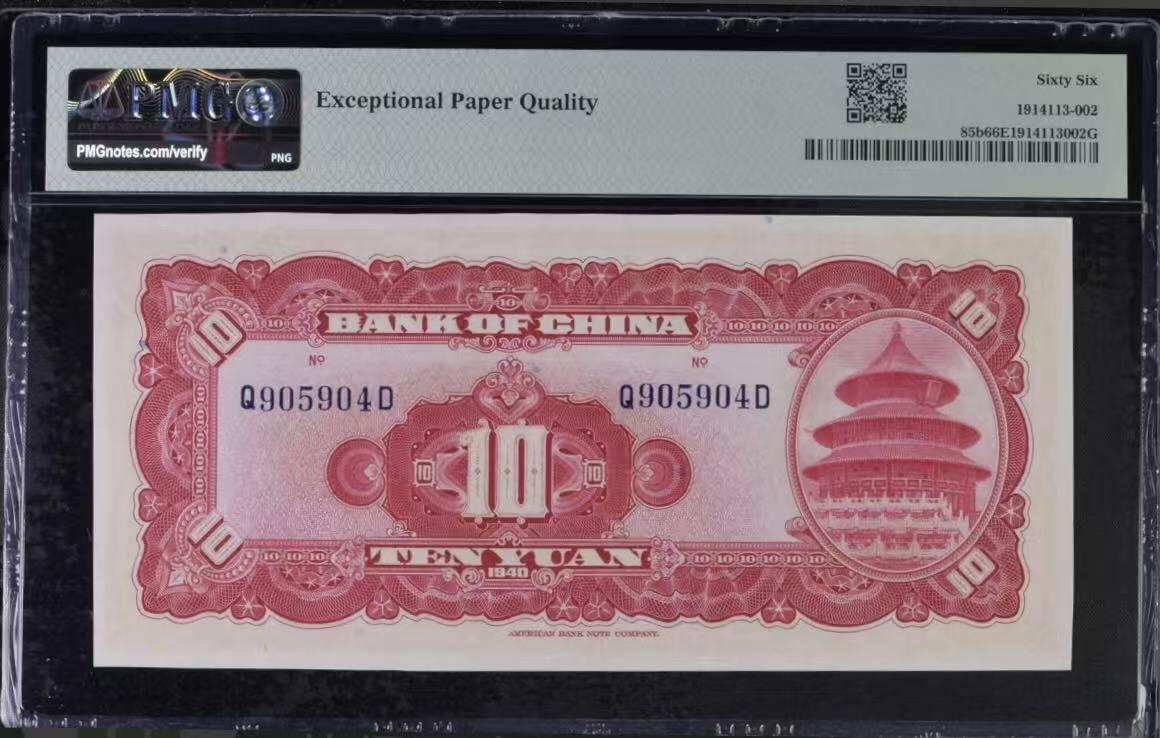 收藏联盟Quantum Auction 第409期拍卖 @征集拍品 长期供货可享分佣福利  1940年民国中国银行十元 天堂祈年殿 PMG66E