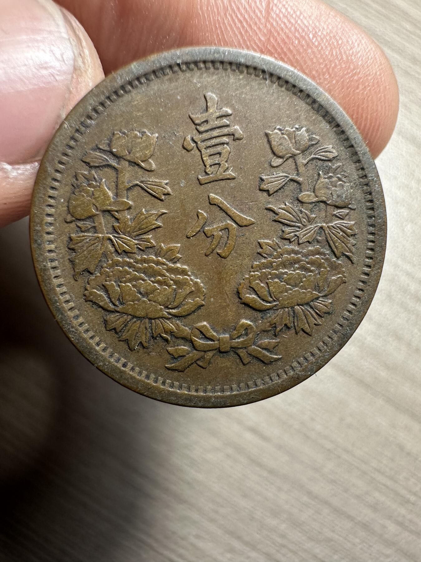 无佣金，世界钱币，章等 大满洲国康德元年壹分，无磕碰极美品！高峰期这品相到过80-100