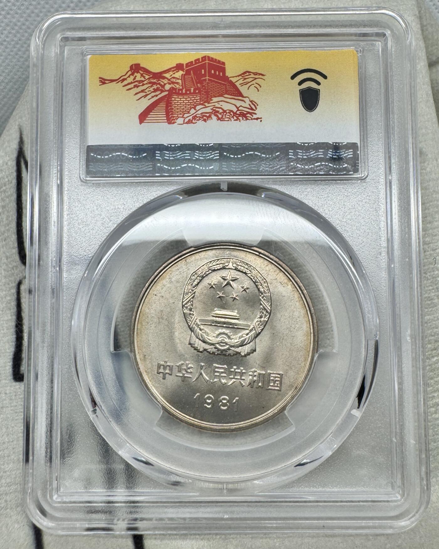 “一元初始，万象更新”新年新铺开张（第5期） PCGS-MS66 1981年长城一元，极美金色黄油包浆