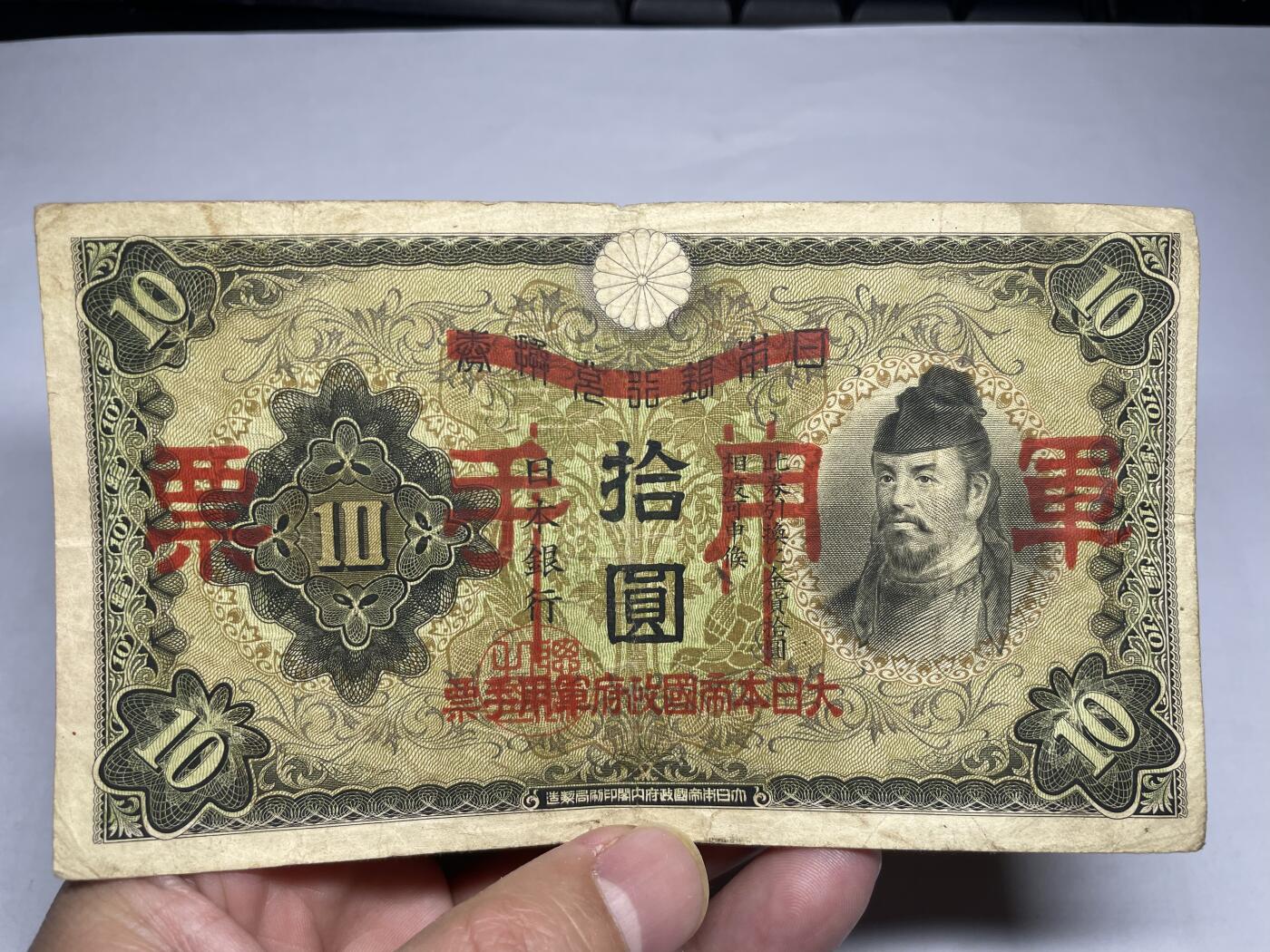 2025年集古藏今外币拍卖第二期-第10场—（总第210拍-纸币专场），本期拍完结算一次，发货时间2-3天，休息几天后继续新的一期拍卖。 日本十元，加盖军用手票