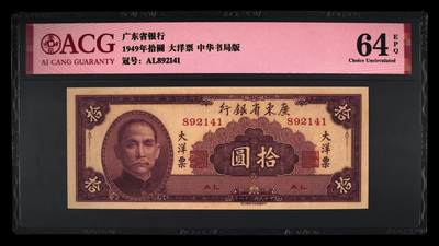1949年广东省银行拾圆大洋票，中华书局版。爱藏评级64E，号码全程无7，按图发货！ - 1949年广东省银行拾圆大洋票，中华书局版。爱藏评级64E，号码全程无7，按图发货！