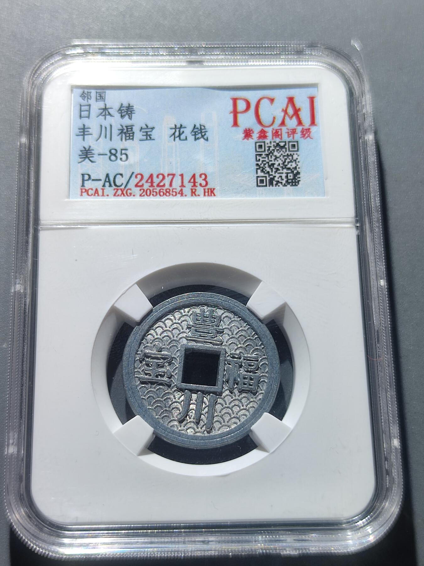PCAI钱币19-229  各类硬币小专场 丰川福宝