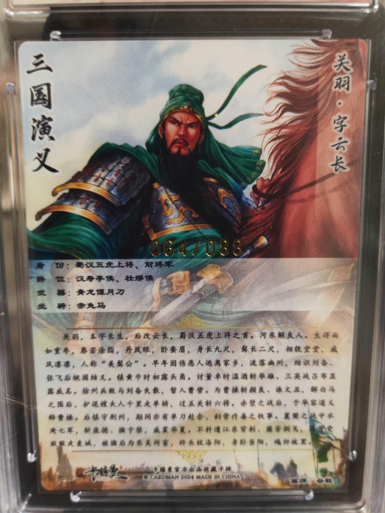 阳大大卡牌超级大甩拍第40期（周五晚上八点半截拍，持续收拍品，进群福利早知道） 保粹卡德曼联名 舞韵红颜（三国五虎）谷粒 关羽 异色限编粗闪 64/88 10分