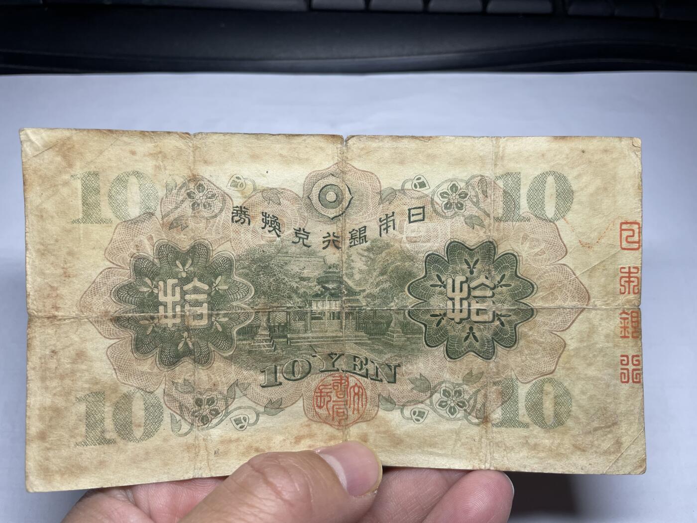 2025年集古藏今外币拍卖第二期-第10场—（总第210拍-纸币专场），本期拍完结算一次，发货时间2-3天，休息几天后继续新的一期拍卖。 日本银行兑换券10元