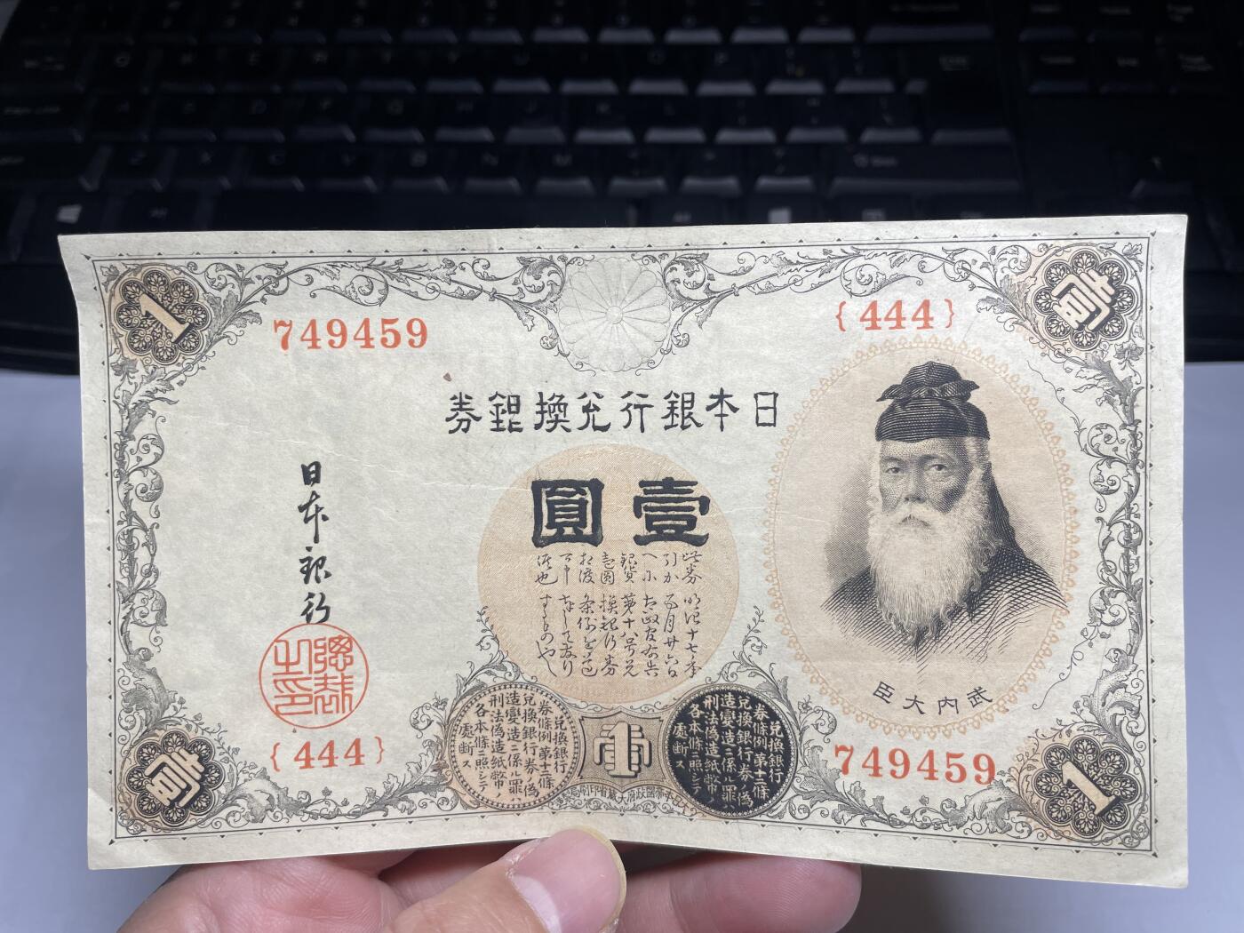 2025年集古藏今外币拍卖第二期-第10场—（总第210拍-纸币专场），本期拍完结算一次，发货时间2-3天，休息几天后继续新的一期拍卖。 日本银行兑换券一元02