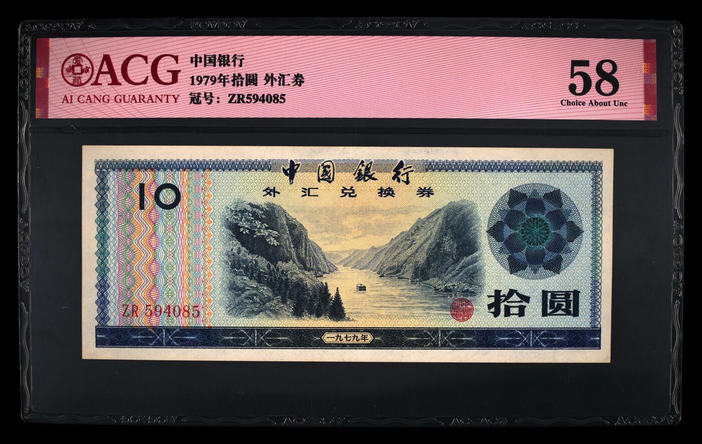 1979年中国银行外汇券拾圆，爱藏严评58，号码全程无7，按图发货！