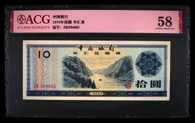 1979年中国银行外汇券拾圆，爱藏严评58，号码全程无7，按图发货！ - 1979年中国银行外汇券拾圆，爱藏严评58，号码全程无7，按图发货！