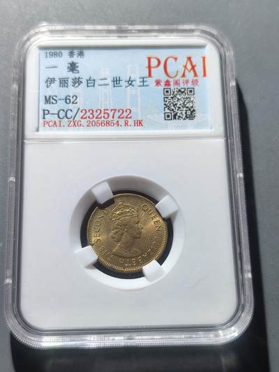 PCAI钱币19-229  各类硬币小专场 - 名誉品 香港1980年一毫