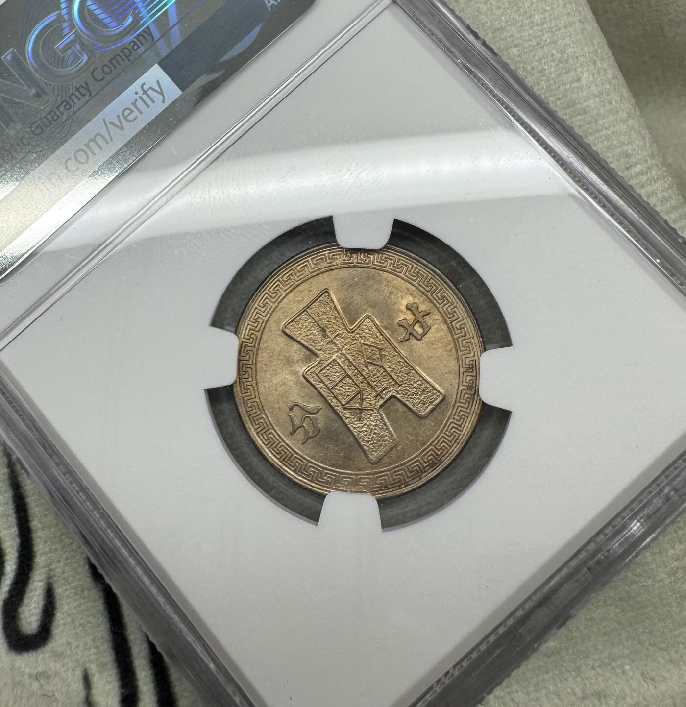 “一元初始，万象更新”新年新铺开张（第5期） NGC-MS64 1942年孙像20分镍币，少年年份，少见拆卷