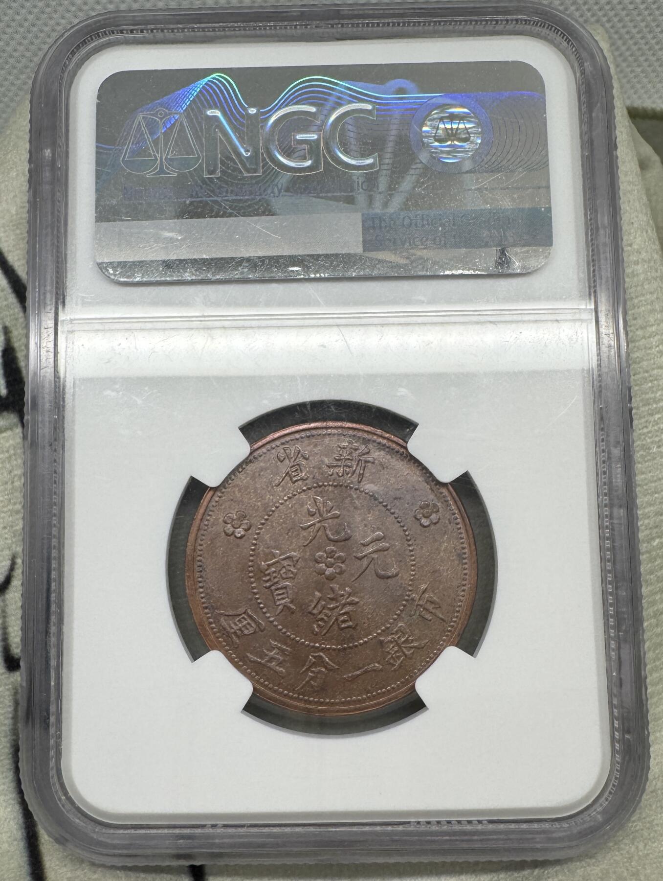 “一元初始，万象更新”新年新铺开张（第5期） NGC-MS62BN 新省 市银一分五厘，后铸