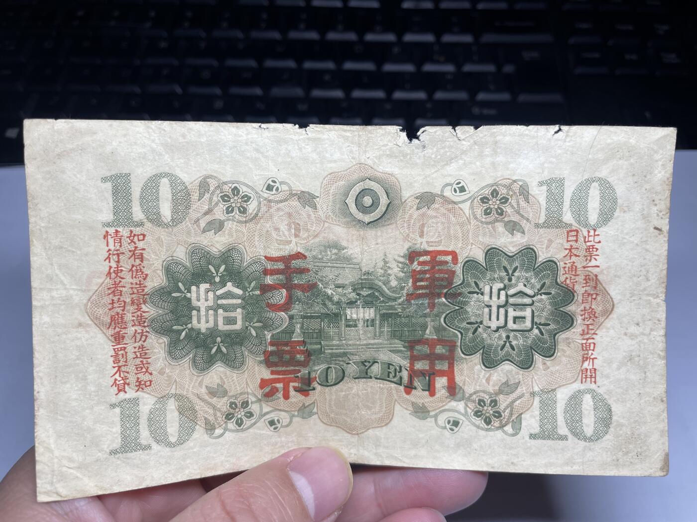 2025年集古藏今外币拍卖第二期-第10场—（总第210拍-纸币专场），本期拍完结算一次，发货时间2-3天，休息几天后继续新的一期拍卖。 日本政府十元，加盖军用手票
