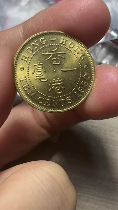 无佣金，世界钱币，章等 完全未使用！香港一毫 1980年 特年稀少、评级65分左右
