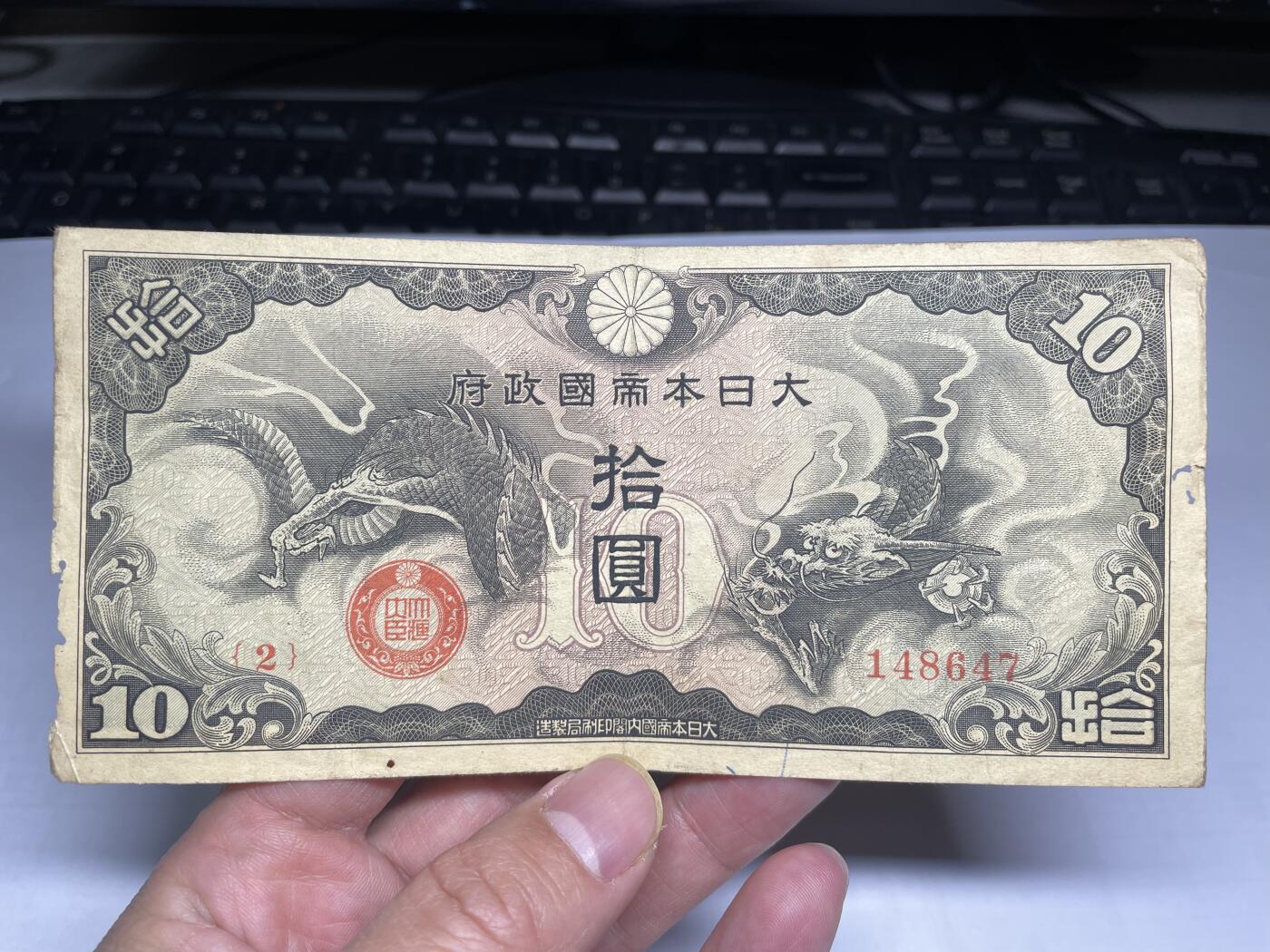 2025年集古藏今外币拍卖第二期-第10场—（总第210拍-纸币专场），本期拍完结算一次，发货时间2-3天，休息几天后继续新的一期拍卖。 日本飞龙十元