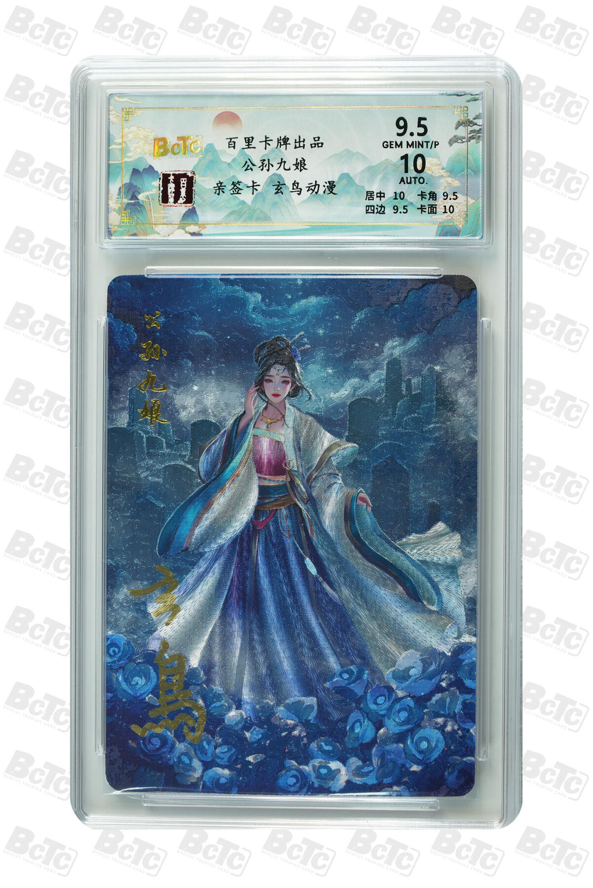 白泽拍卖卡牌手绘专场第13期（昨夜一霎雨，天意苏群物） 2024 百里卡牌 公孙九娘 玄鸟亲签 粗闪 保粹评级 9.5分 10AUTO 特标