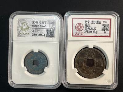 【币观天下】第297钱币拍卖-2025.2.21周五晚上6点半场 - 宋朝崇宁通宝+皇宋通宝一对