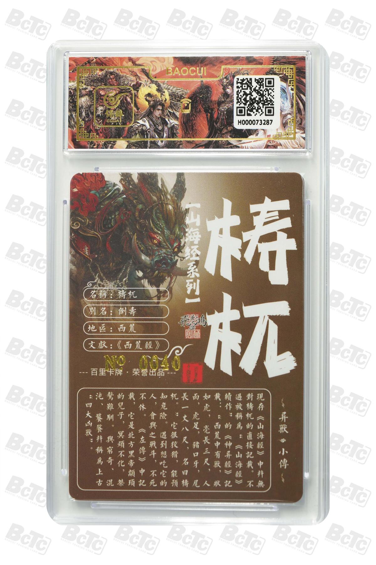 白泽拍卖卡牌手绘专场第13期（昨夜一霎雨，天意苏群物） 2024 百里卡牌 山海经系列 梼杌táo wù 编号：0040 苍之飞鸿亲签 粗闪 保粹评级封装 特标