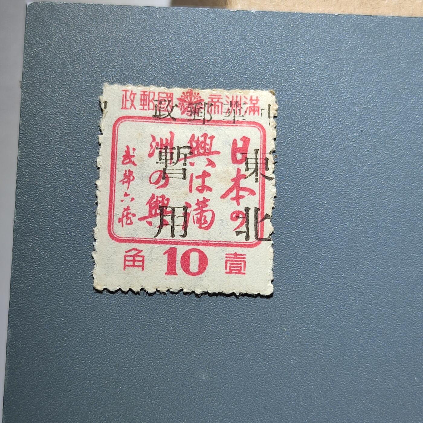 PCAI钱币18-228 二元邮票小专场 满洲之兴改民国