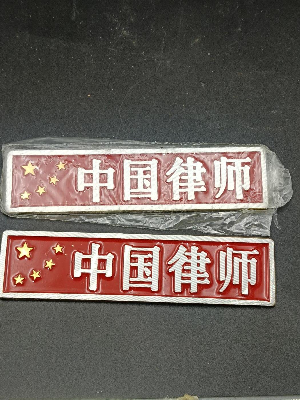 30期拍卖 中国律师纪念章一组