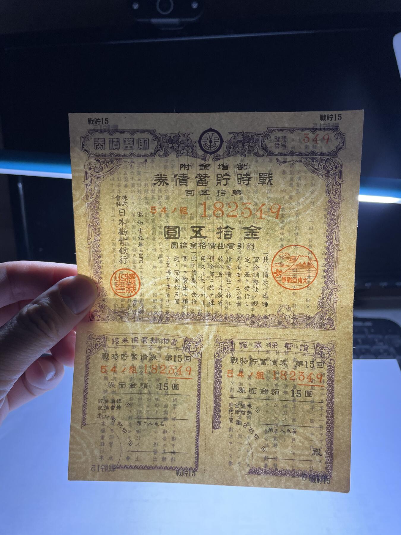 2025年集古藏今外币拍卖第二期-第10场—（总第210拍-纸币专场），本期拍完结算一次，发货时间2-3天，休息几天后继续新的一期拍卖。 日本战时储蓄券金十五元