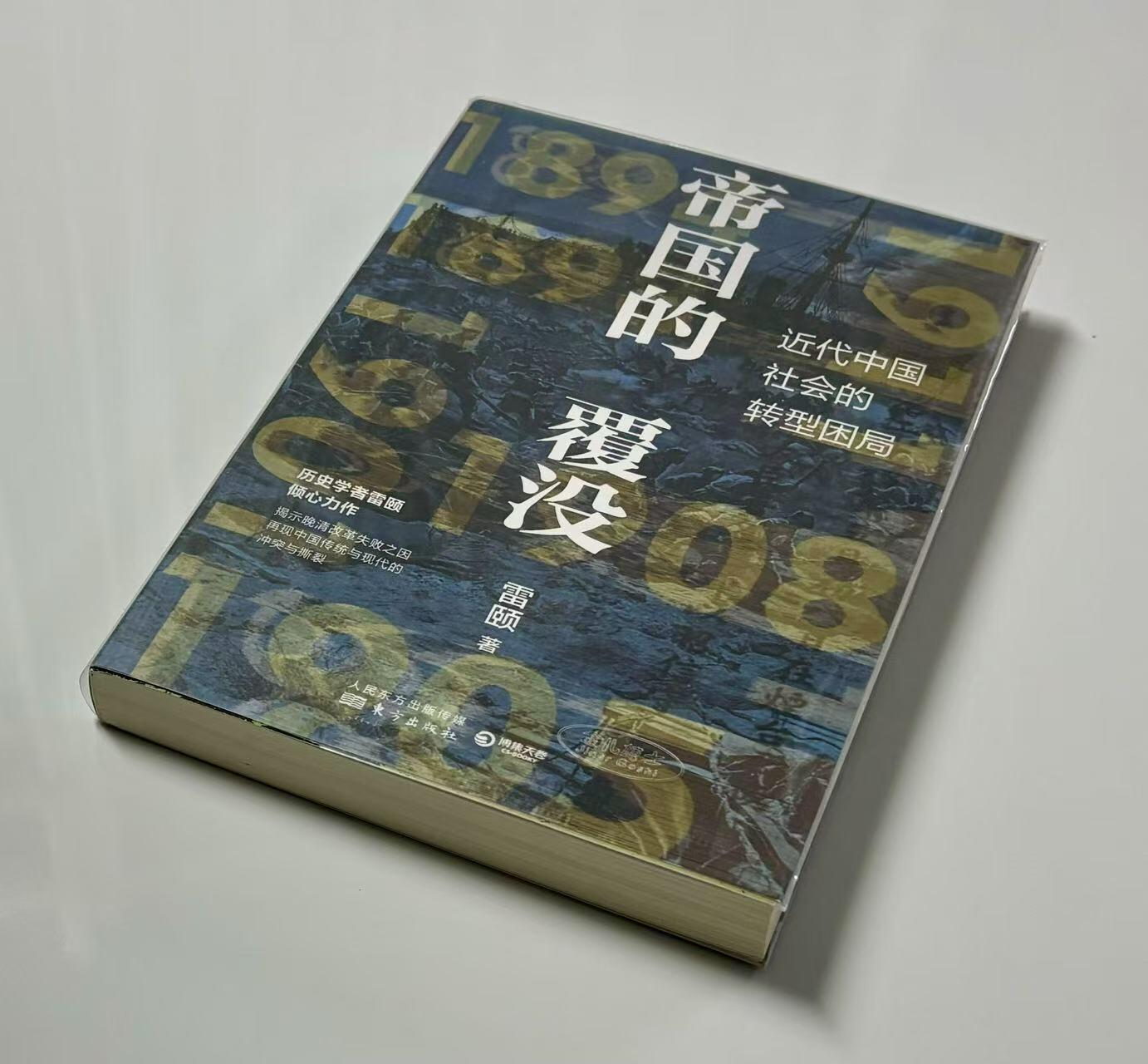 零元拍：雷颐 亲笔签名著书《帝国的覆灭》