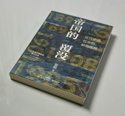 零元拍：雷颐 亲笔签名著书《帝国的覆灭》 - 零元拍：雷颐 亲笔签名著书《帝国的覆灭》