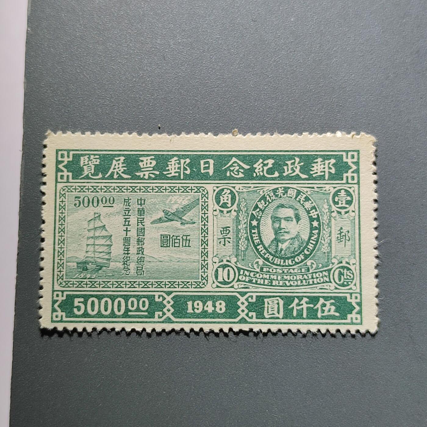 PCAI钱币18-228 二元邮票小专场 邮政展览日纪念邮票