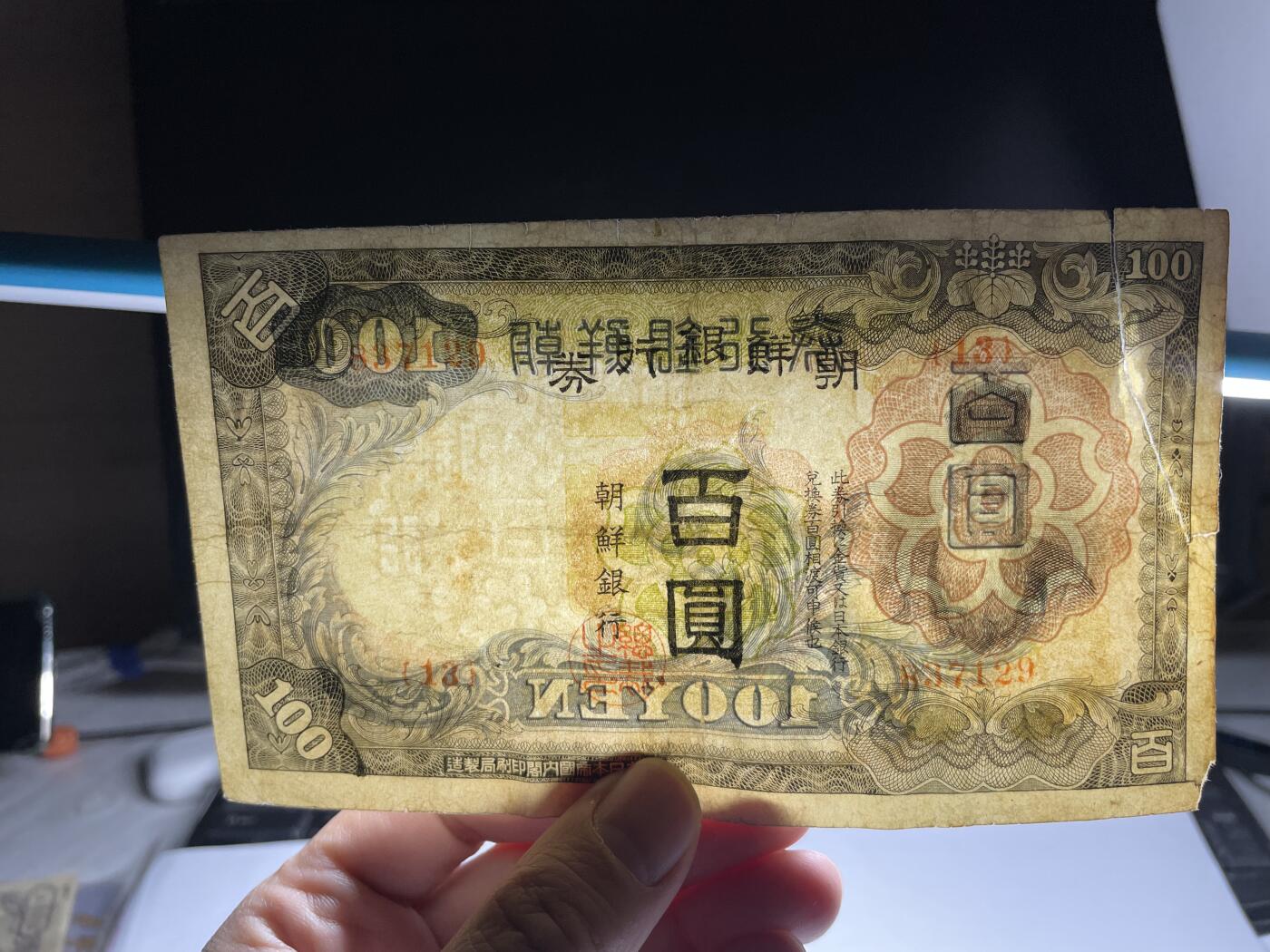 2025年集古藏今外币拍卖第二期-第10场—（总第210拍-纸币专场），本期拍完结算一次，发货时间2-3天，休息几天后继续新的一期拍卖。 朝鲜银行券百元，有裂，胶粘