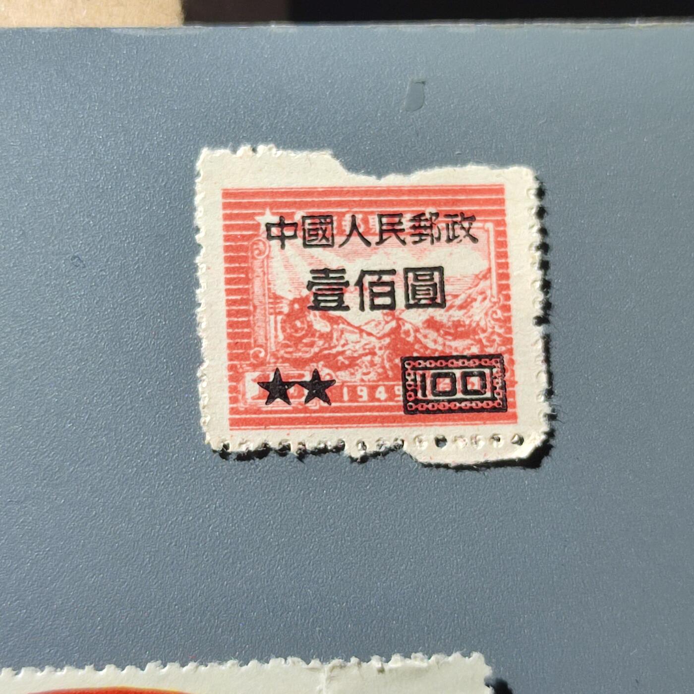 PCAI钱币18-228 二元邮票小专场 华东改人民邮票