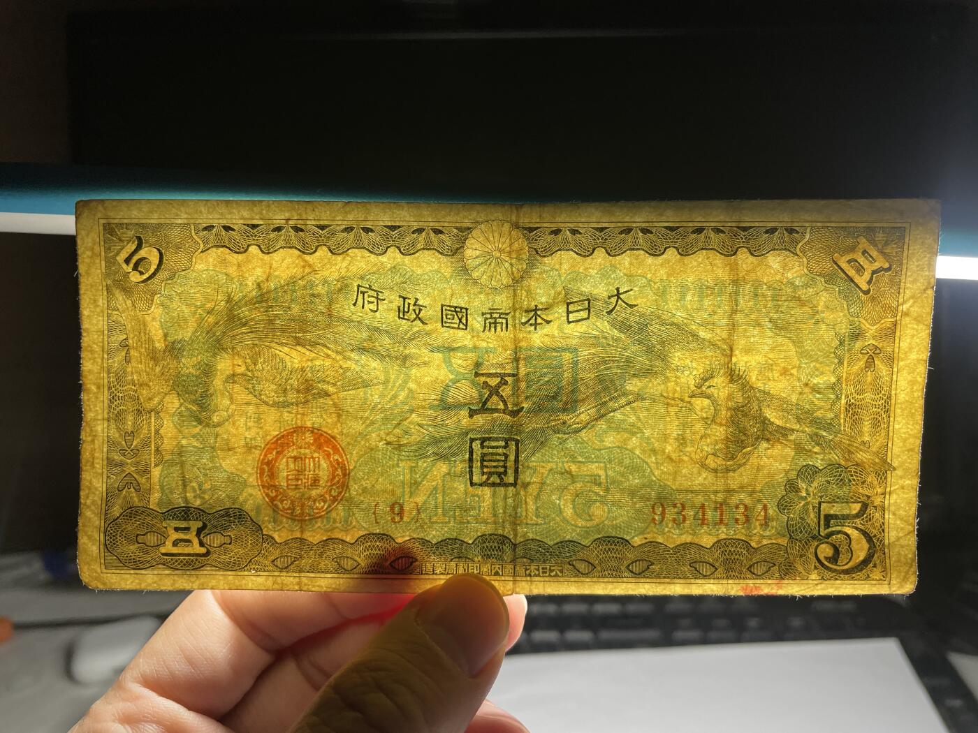 2025年集古藏今外币拍卖第二期-第10场—（总第210拍-纸币专场），本期拍完结算一次，发货时间2-3天，休息几天后继续新的一期拍卖。 日本双凤五元