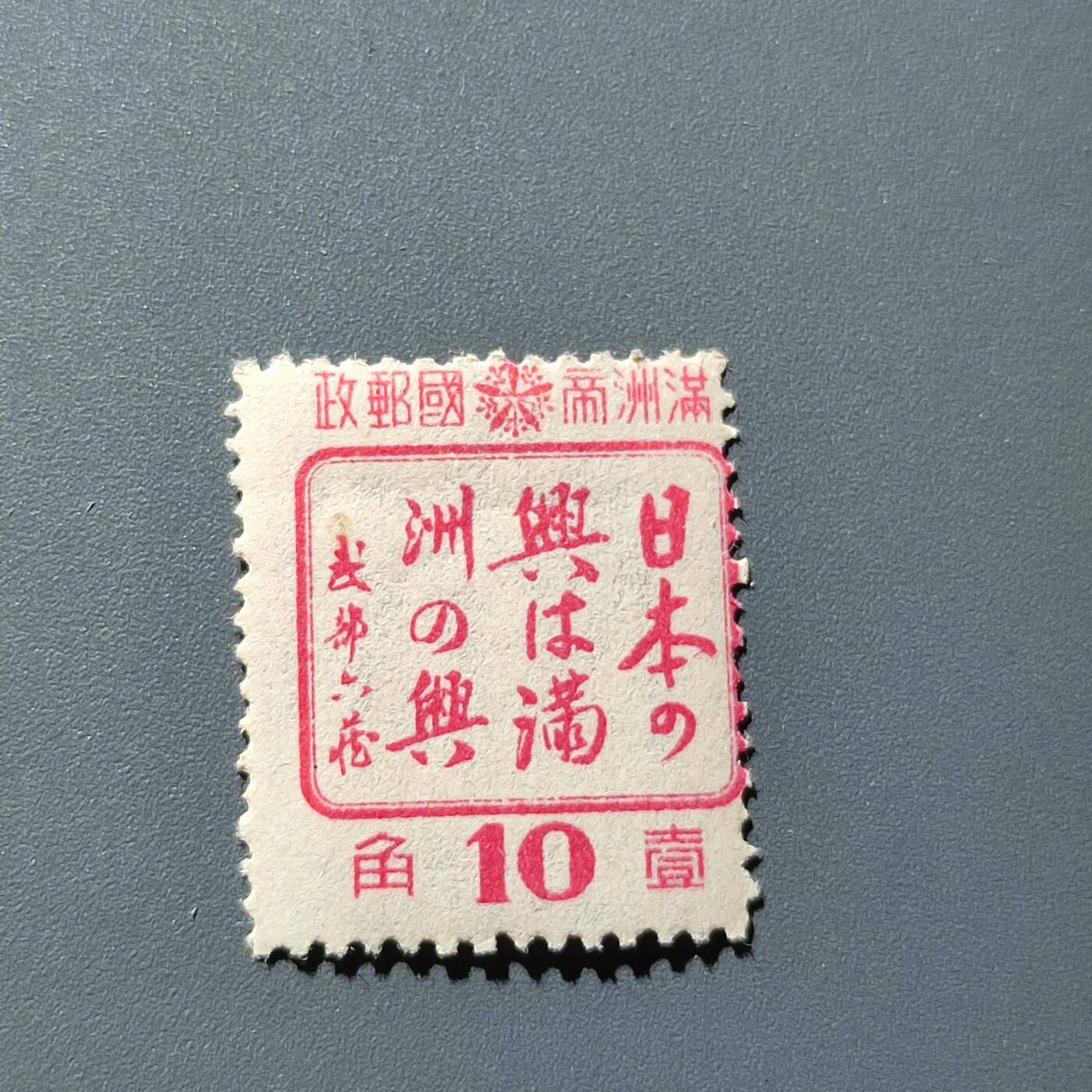 PCAI钱币18-228 二元邮票小专场 满洲之兴邮票