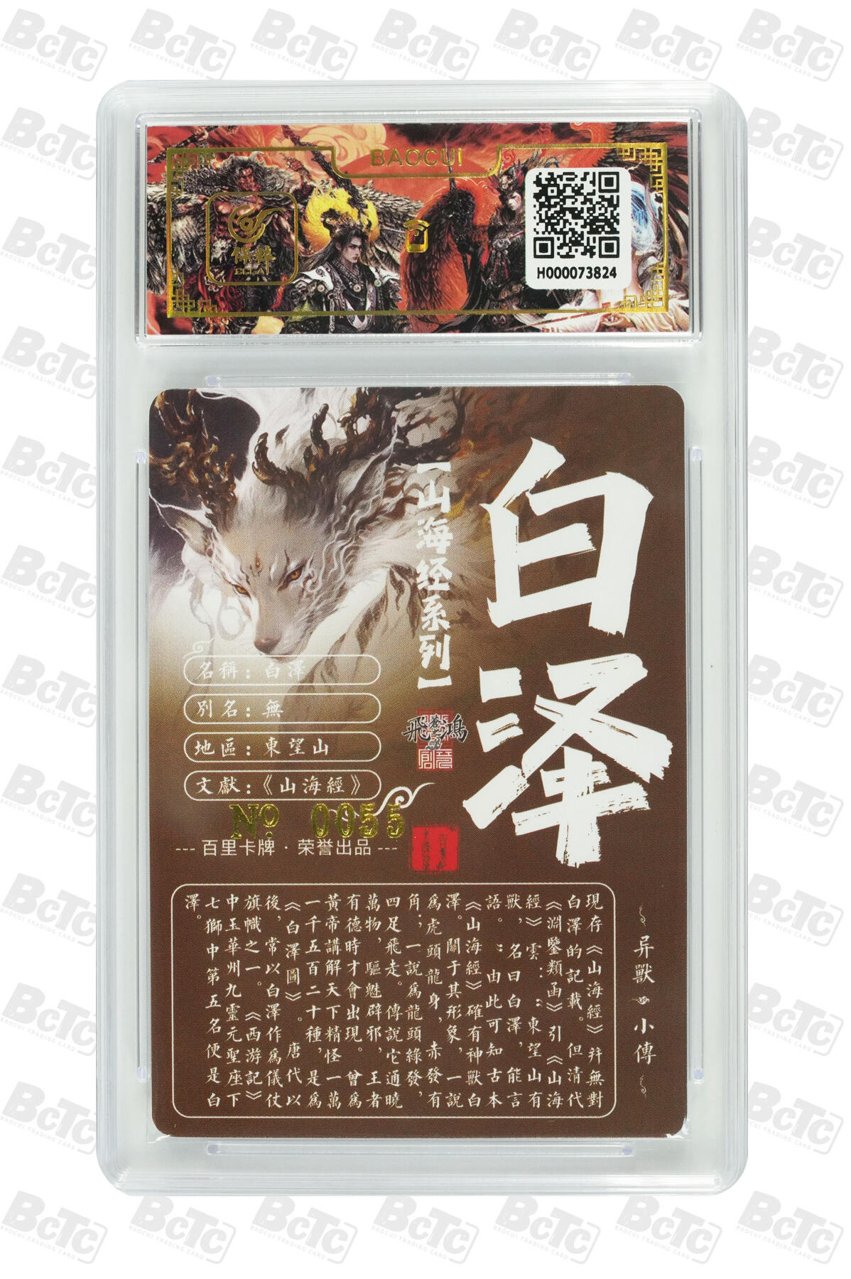 白泽拍卖卡牌手绘专场第13期（昨夜一霎雨，天意苏群物） 2024 百里卡牌 山海经系列 白泽 编号：0055 苍之飞鸿亲签 粗闪 保粹评级封装 特标