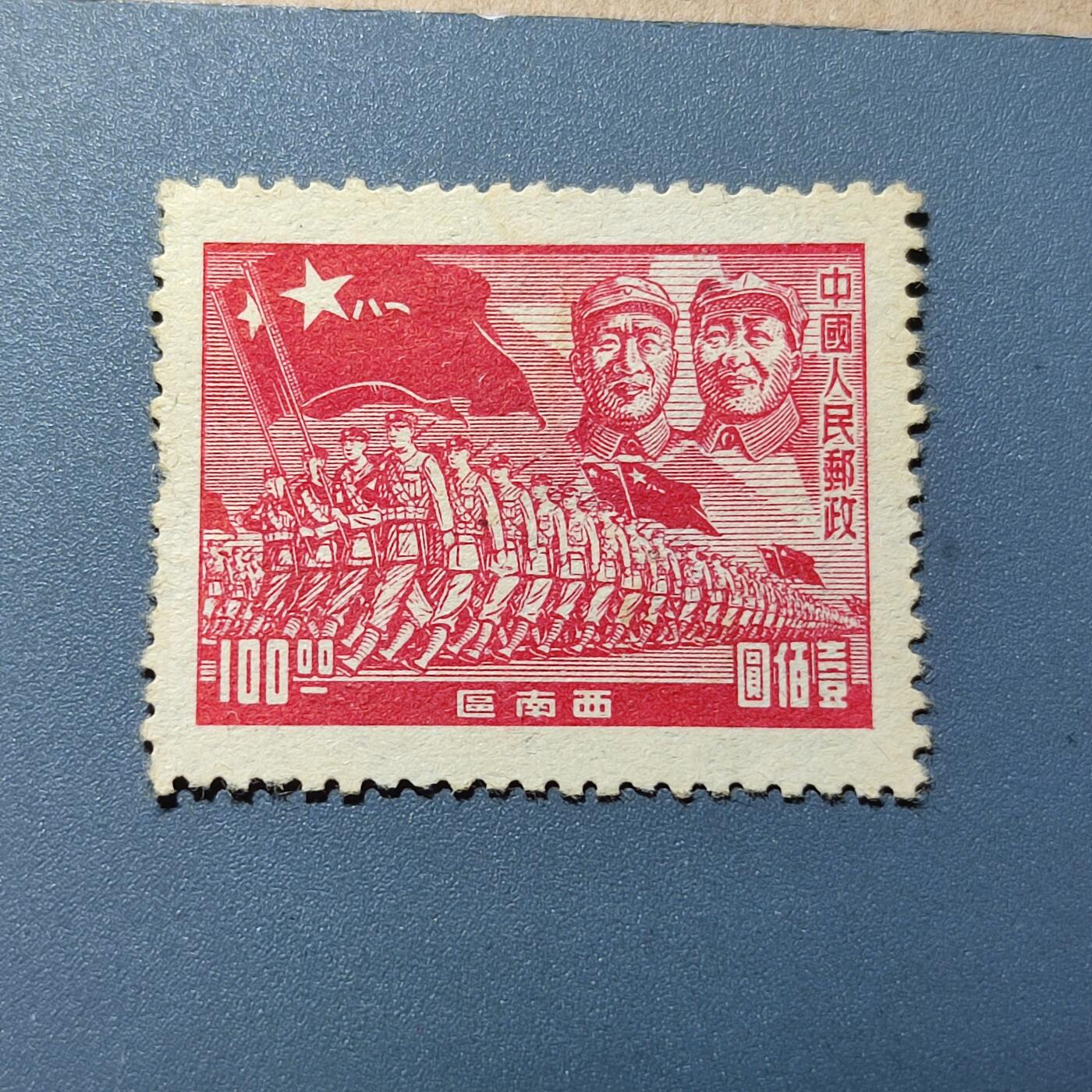 PCAI钱币18-228 二元邮票小专场 行军图