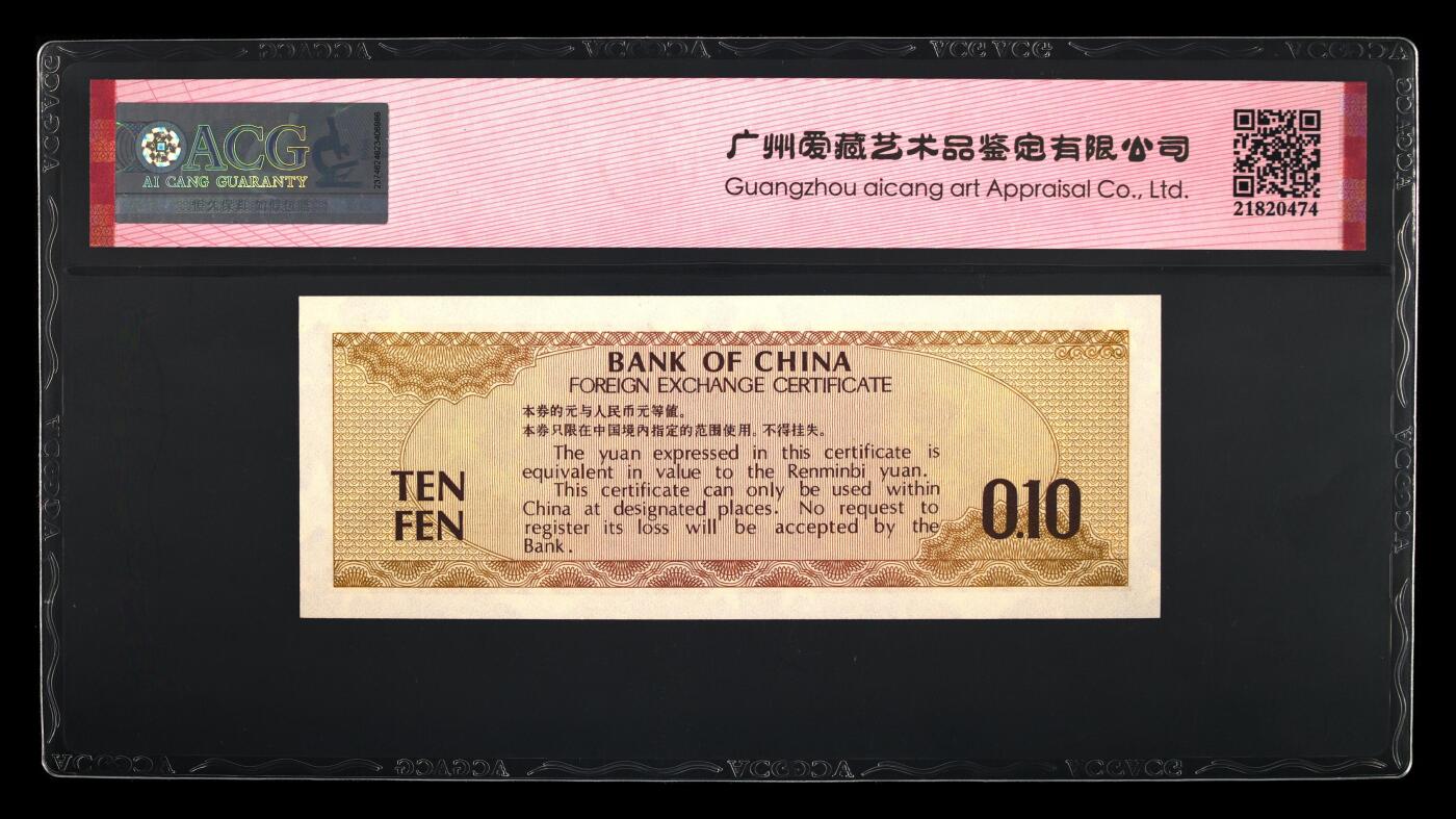 1979年中国银行外汇券壹角全偶号一张，爱藏严评67E，三星无斑。号码全程无7，带全偶号个性标，按图发货！