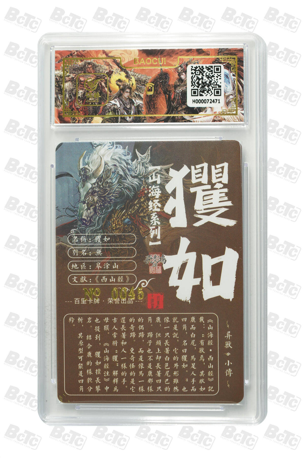 白泽拍卖卡牌手绘专场第13期（昨夜一霎雨，天意苏群物） 2024 百里卡牌 山海经系列 玃如 玃如的拼音 - 百度教育汉语 jué rú 编号：0045 苍之飞鸿亲签 粗闪 保粹评级封装 特标