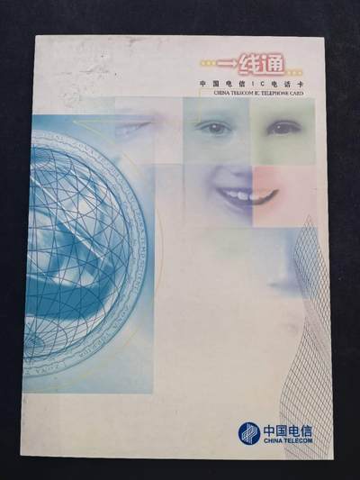 中国集卡电话磁卡专场拍卖（二十三） - 一线通电信IC卡GD版2全新原封套带册