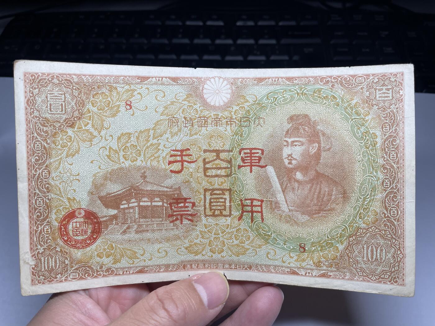 2025年集古藏今外币拍卖第二期-第10场—（总第210拍-纸币专场），本期拍完结算一次，发货时间2-3天，休息几天后继续新的一期拍卖。 日本政府百元军用手票