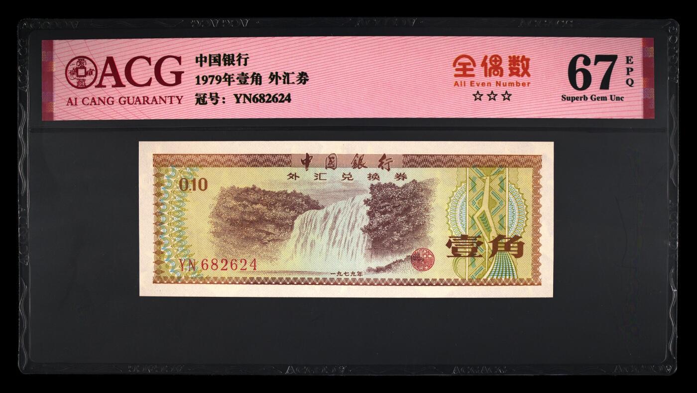 1979年中国银行外汇券壹角全偶号一张，爱藏严评67E，三星无斑。号码全程无7，带全偶号个性标，按图发货！