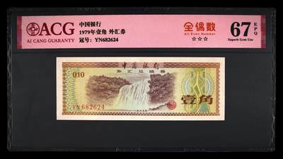 1979年中国银行外汇券壹角全偶号一张，爱藏严评67E，三星无斑。号码全程无7，带全偶号个性标，按图发货！ - 1979年中国银行外汇券壹角全偶号一张，爱藏严评67E，三星无斑。号码全程无7，带全偶号个性标，按图发货！