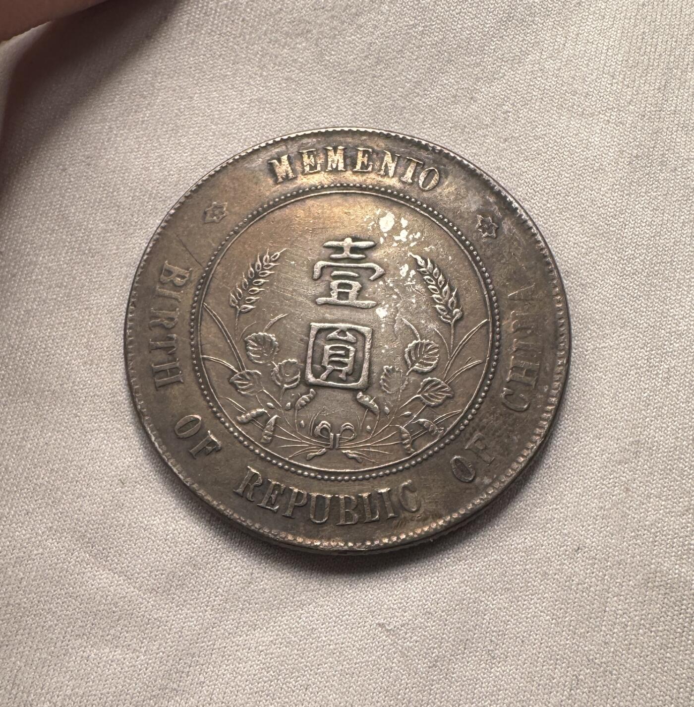 “一元初始，万象更新”新年新铺开张（第5期） 中华民国孙中山开国壹圆纪念币，孙小头，黑色包浆