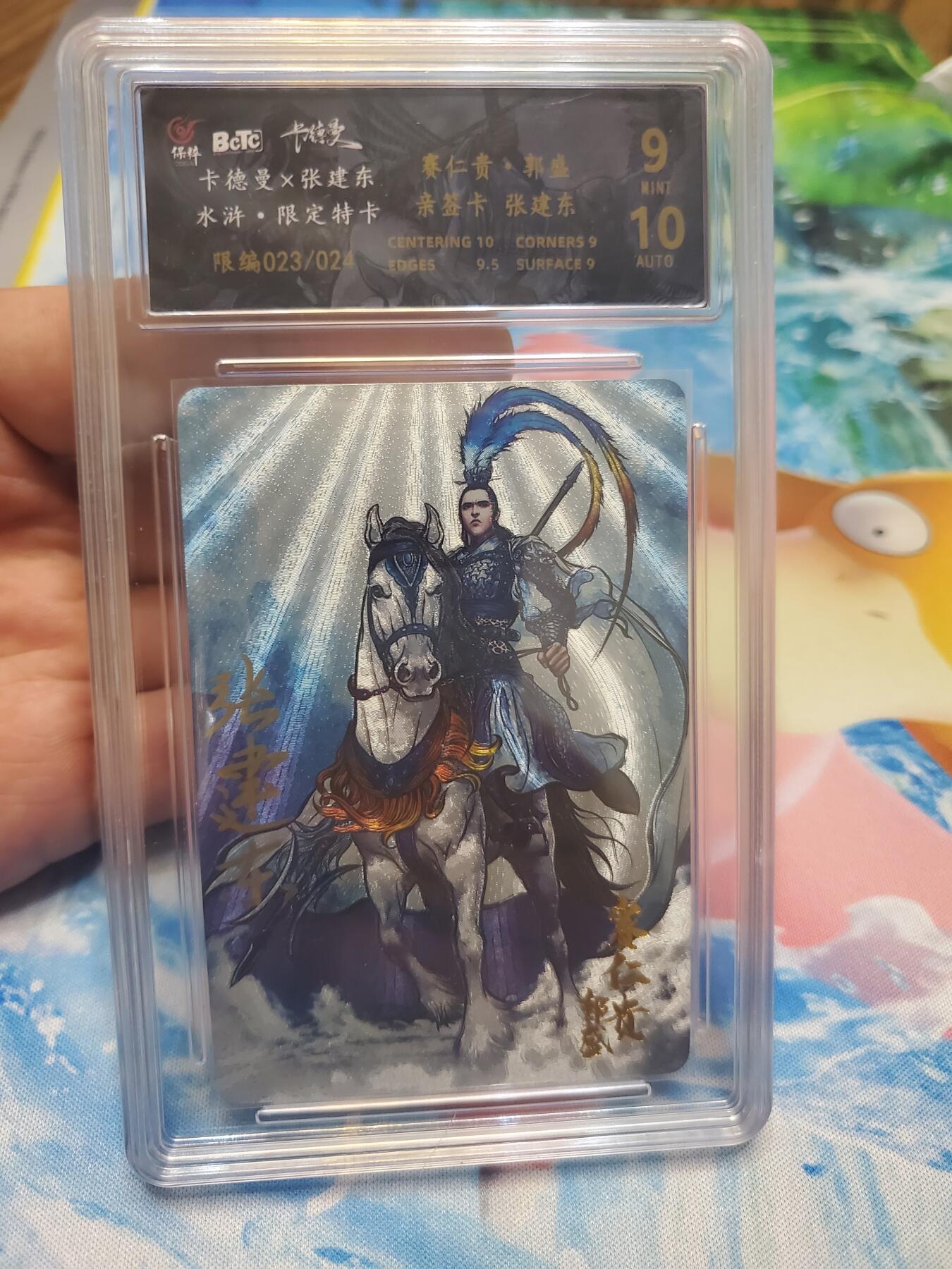 樱桃卡拍001场 卡的曼 张建东 水浒 郭胜亲签