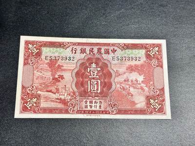 《外钞收藏家》第四百八十八期 - 民国二十四年 中国农民银行1元 UNC-