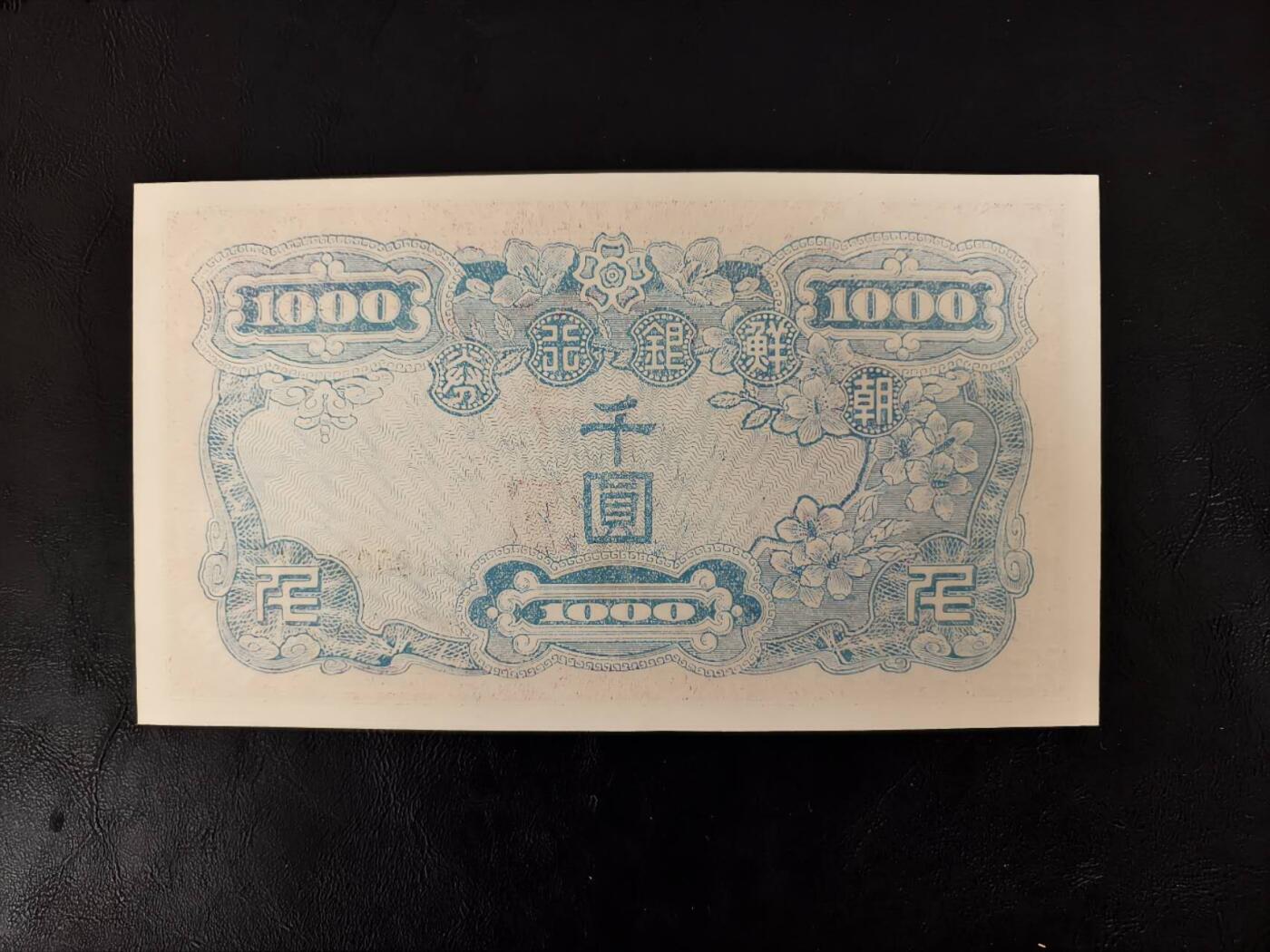 草稿银行第二十九期国外钞票拍卖 韩国 1950年 朝鲜银行券 1000圆 全新品相